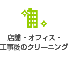 店舗・オフィス・工事後のクリーニング