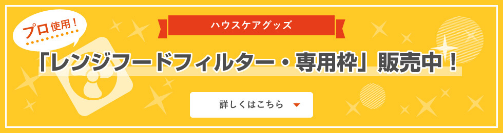 ハウスケアグッズ 「レンジフードフィルター・専用枠」販売中！