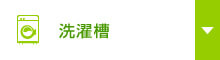 洗濯槽