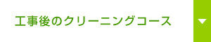 工事後のクリーニングコース