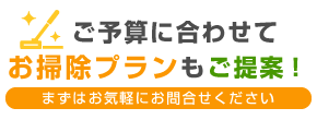 　 ご予算に合わせてお掃除プランもご提案！まずはお気軽にお問合せください