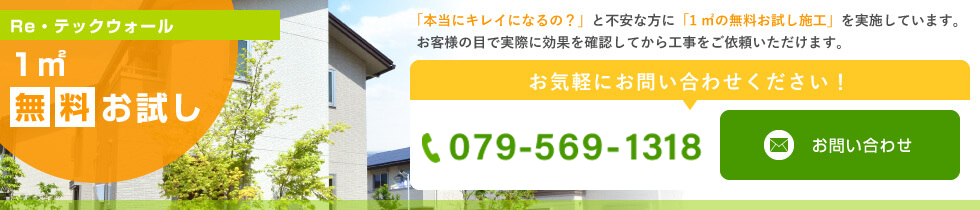 Re・テックウォール1㎡無料お試し　「本当にキレイになるの？」と不安な方に「1㎡の無料お試し施工」を実施しています。 お客様の目で実際に効果を確認してから工事をご依頼いただけます。お気軽にお問い合わせください！